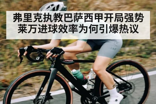 弗里克执教巴萨西甲开局强势 莱万进球效率为何引爆热议 - kaiyun